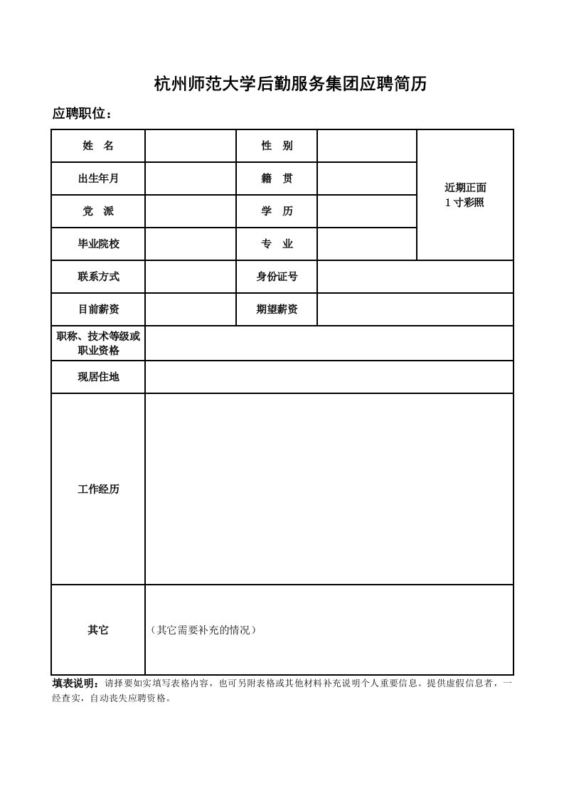 杭州师范大学后勤服务集团应聘简历