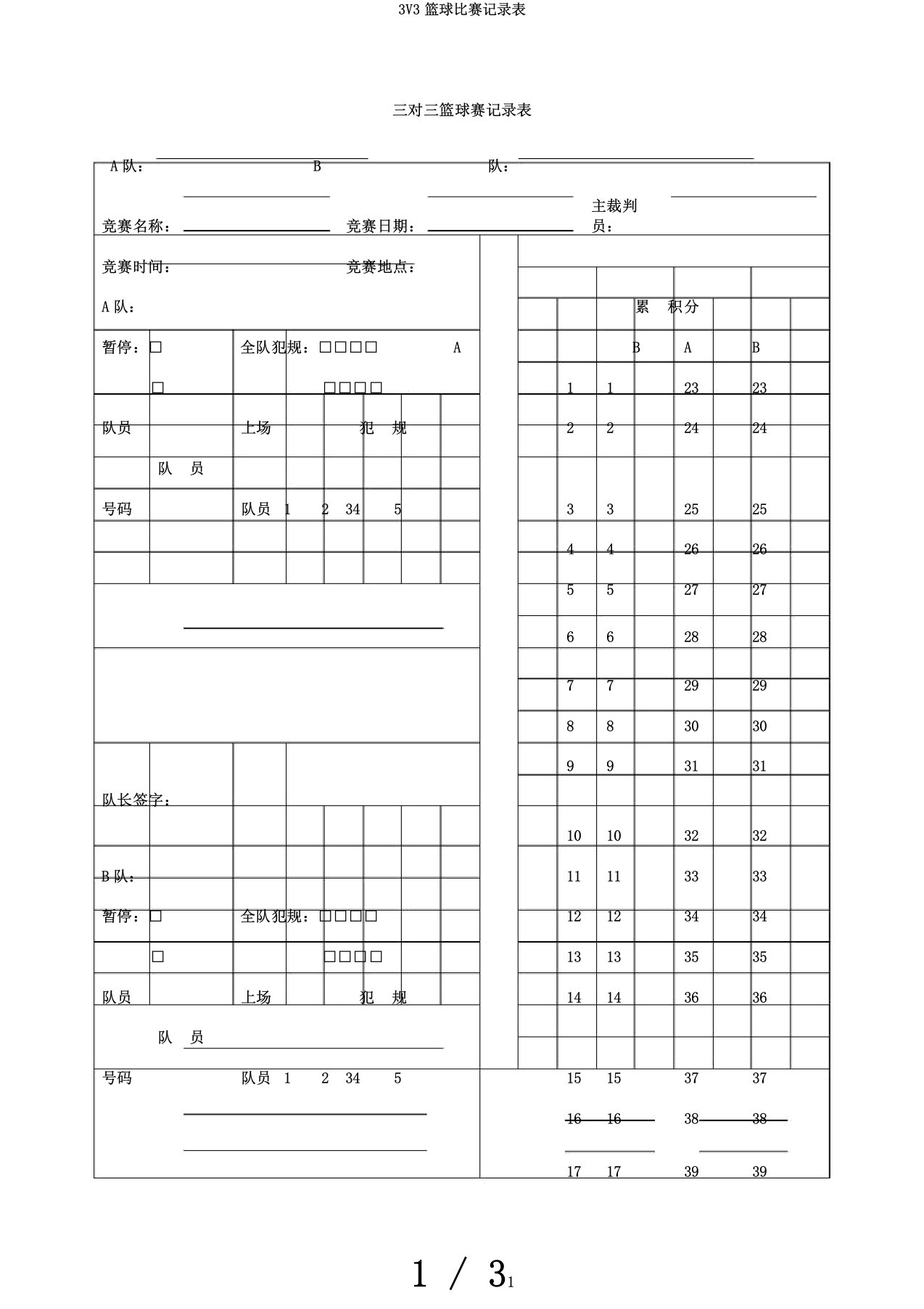 3V3篮球比赛记录表