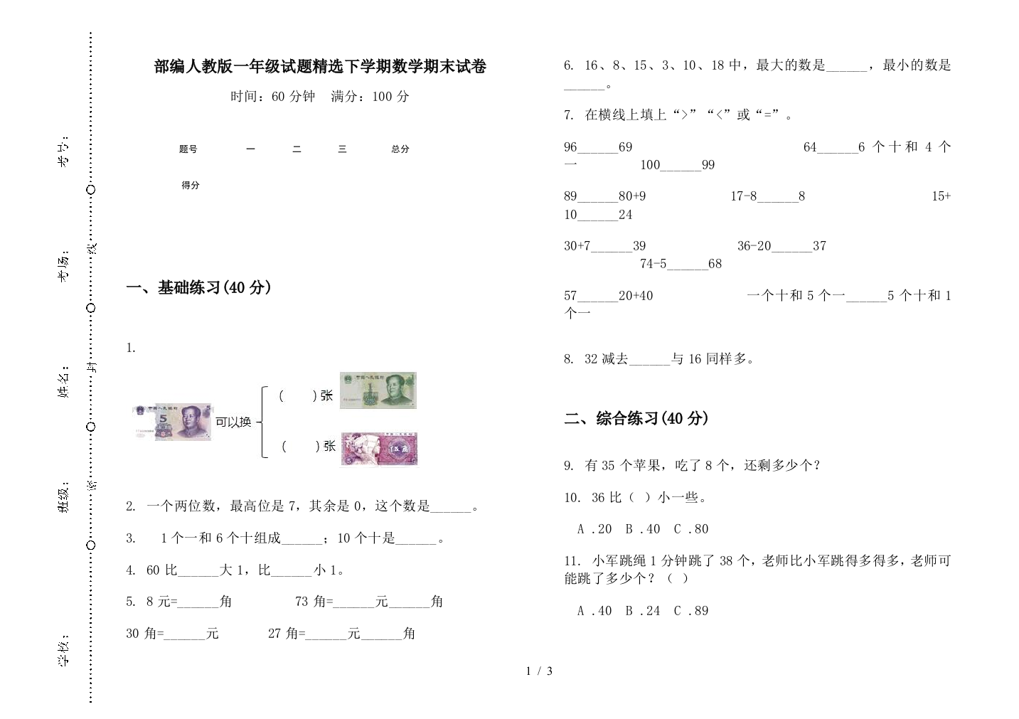 部编人教版一年级试题精选下学期数学期末试卷