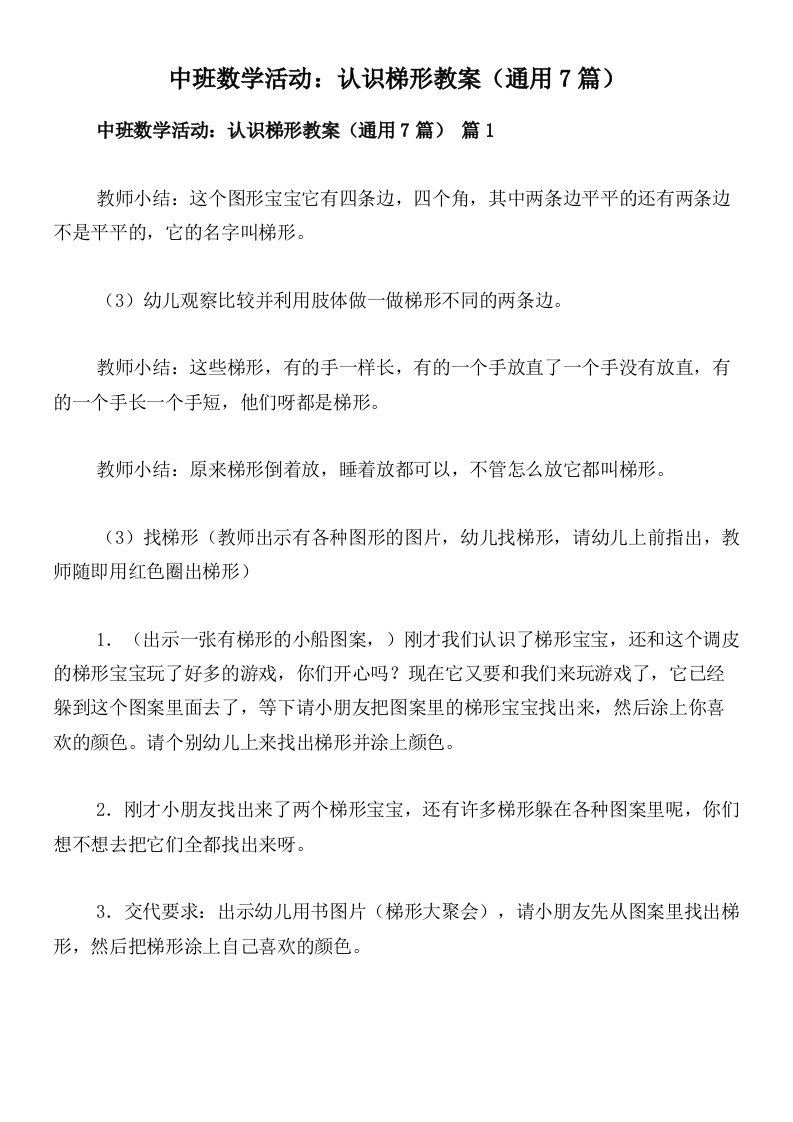 中班数学活动：认识梯形教案（通用7篇）