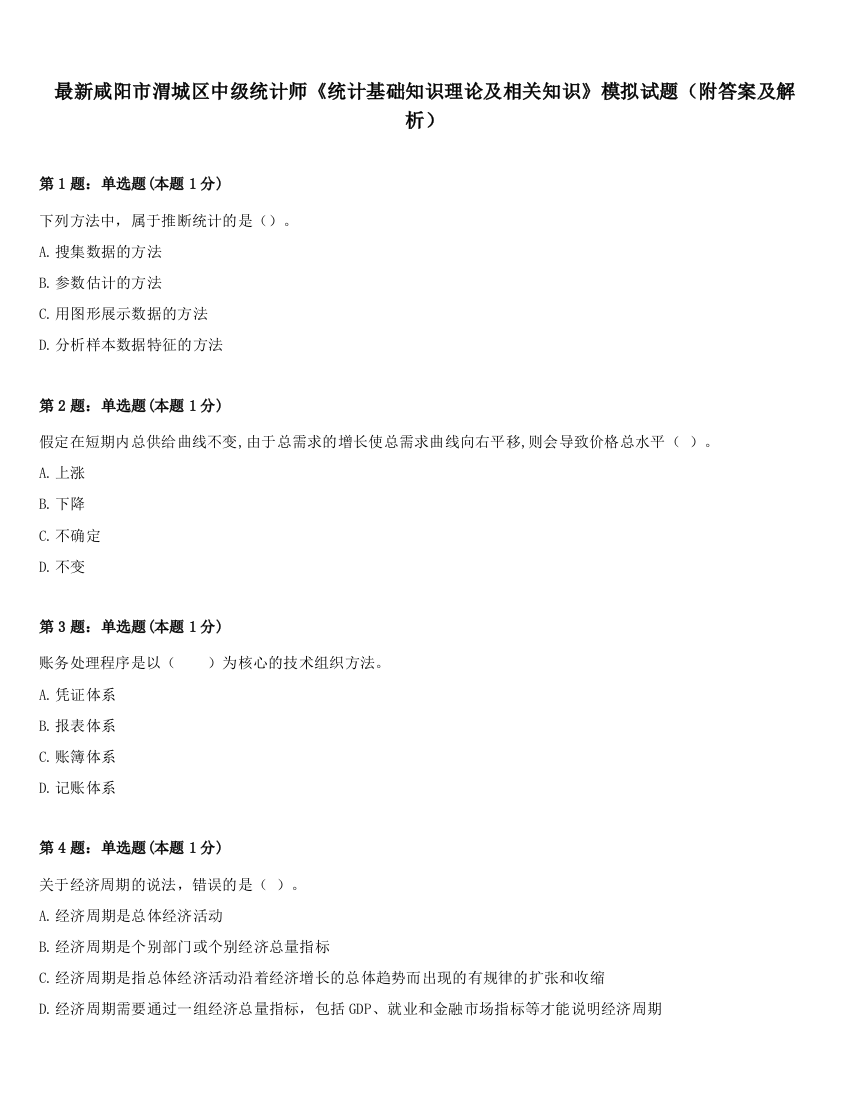 最新咸阳市渭城区中级统计师《统计基础知识理论及相关知识》模拟试题（附答案及解析）