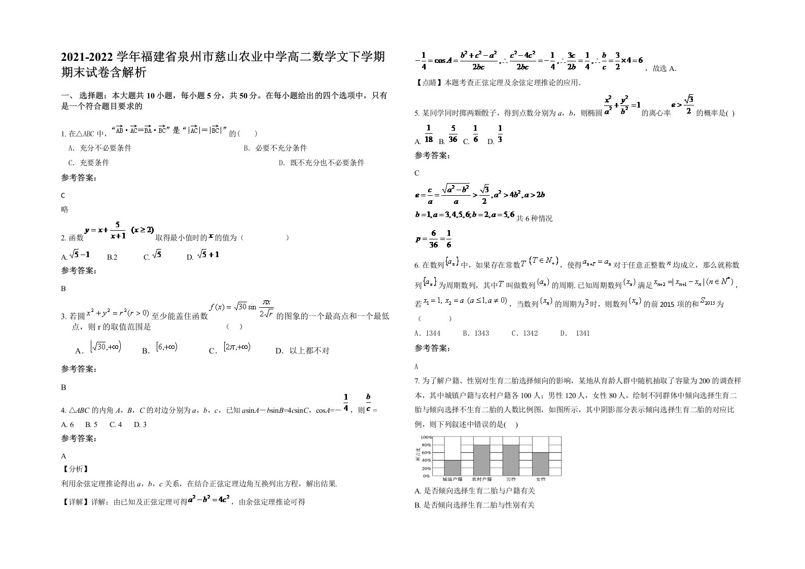 2021-2022学年福建省泉州市慈山农业中学高二数学文下学期期末试卷含解析