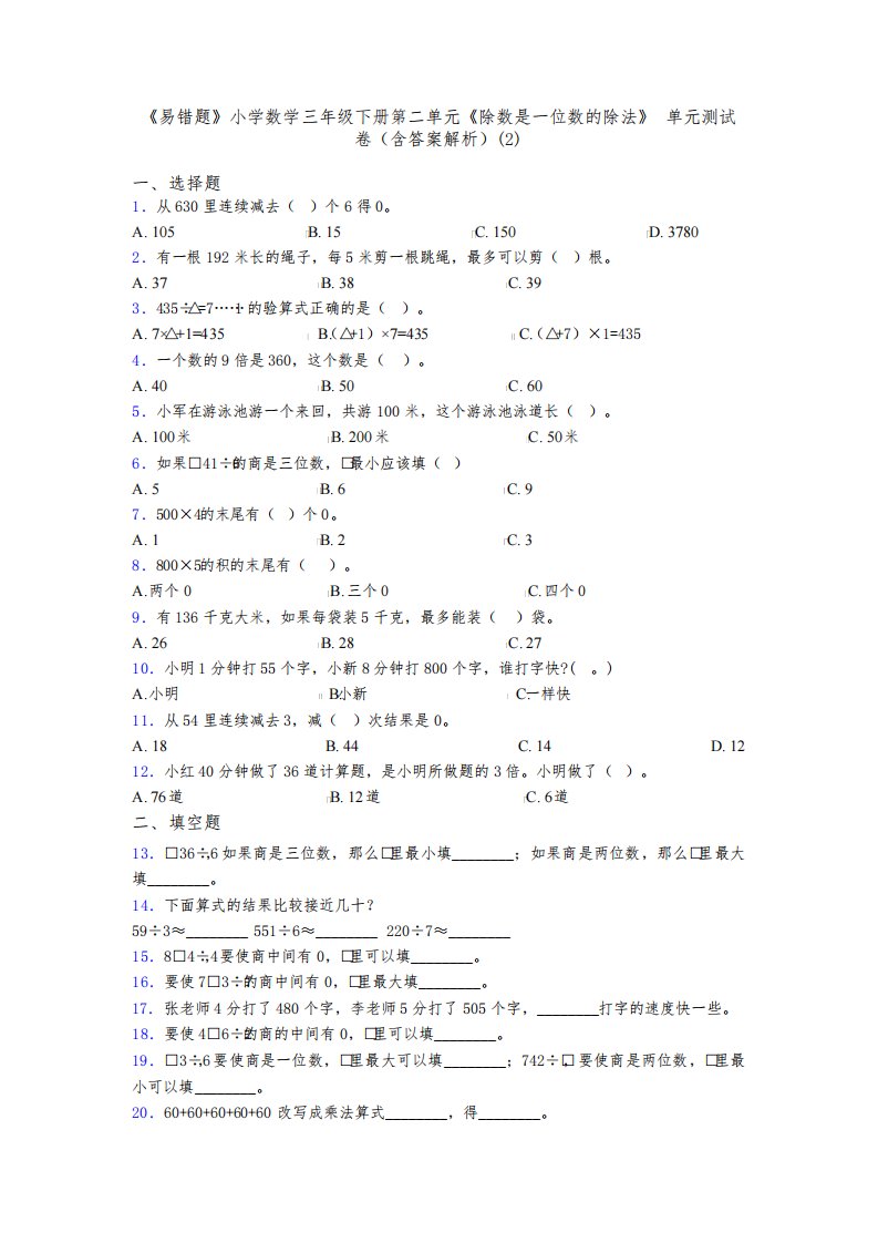 《易错题》小学数学三年级下册第二单元《除数是一位数的除法》