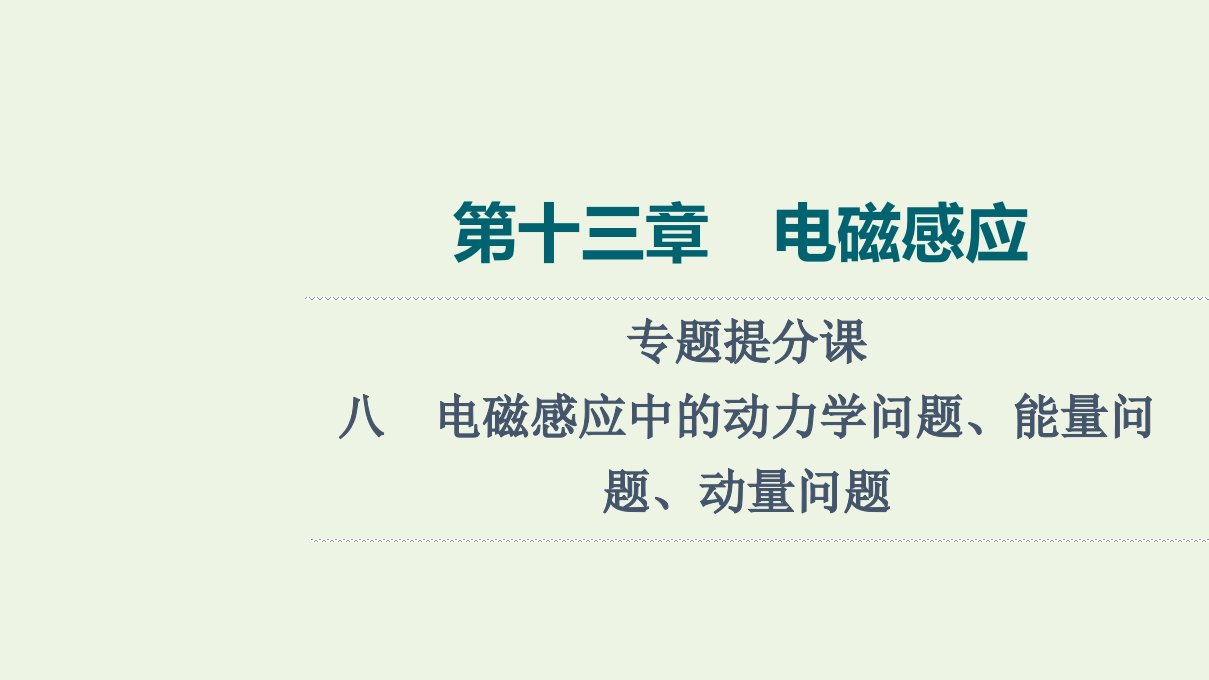 2022版新教材高考物理一轮复习第13章电磁感应专题提分课8电磁感应中的动力学问题能量问题动量问题课件鲁科版