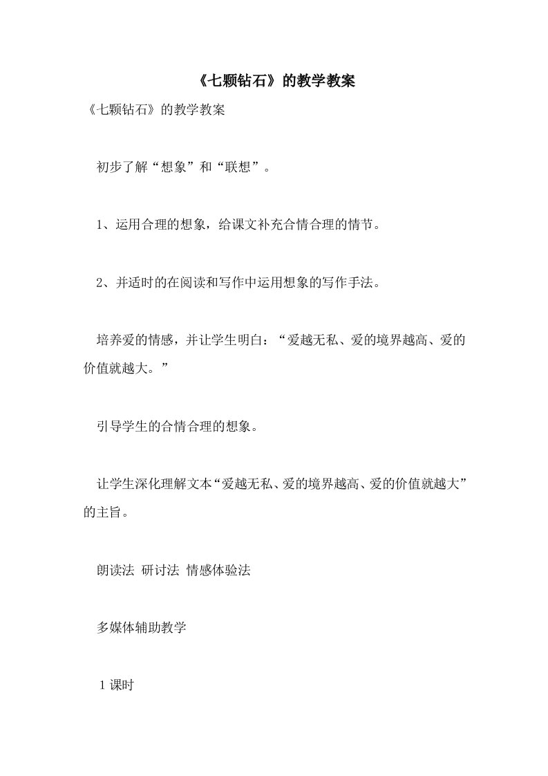 《七颗钻石》的教学教案