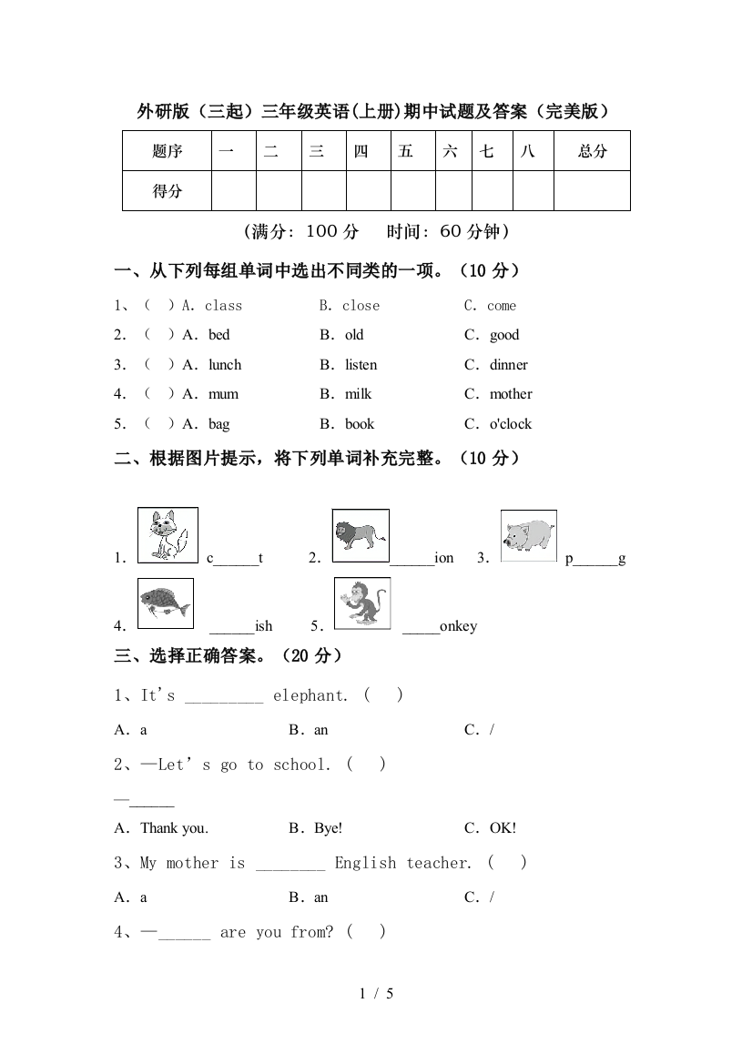 外研版(三起)三年级英语(上册)期中试题及答案(完美版)