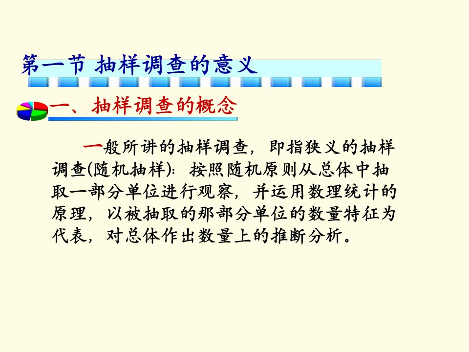 抽样调查的意义理论依据与组织形式