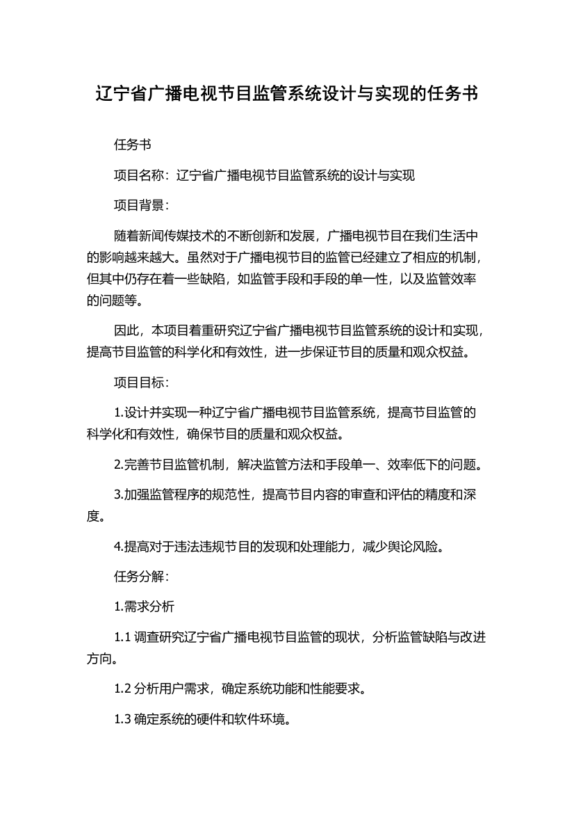 辽宁省广播电视节目监管系统设计与实现的任务书