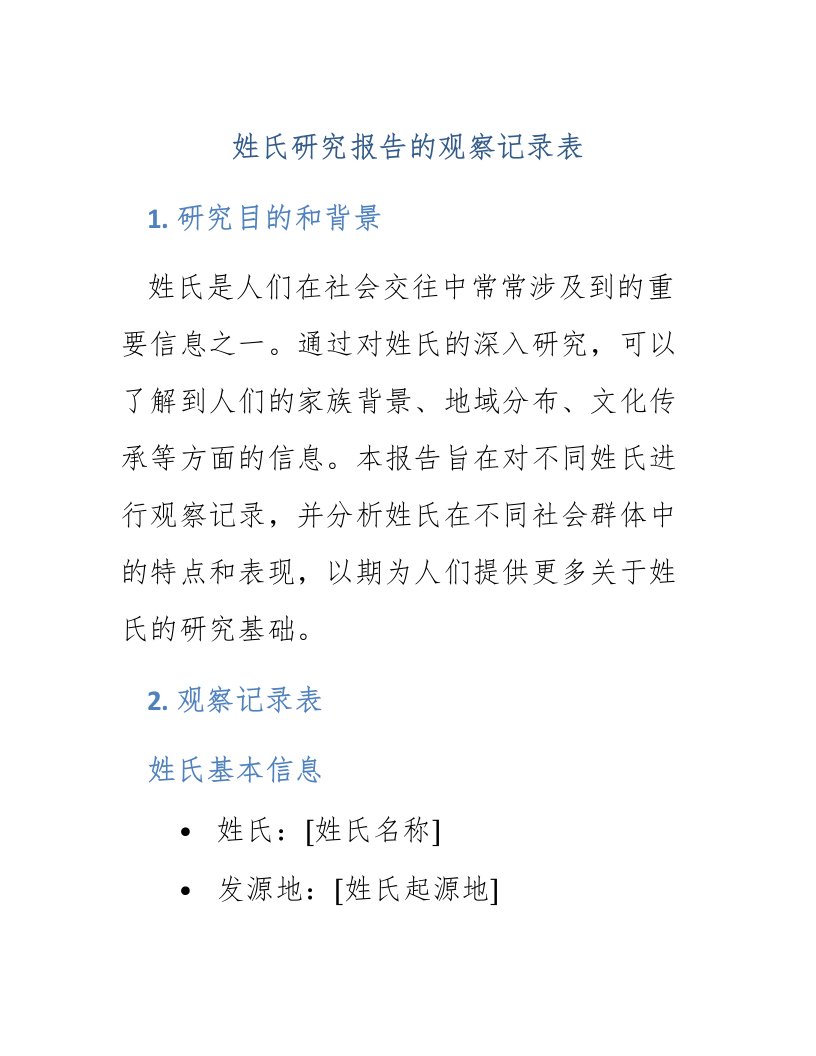 姓氏研究报告的观察记录表