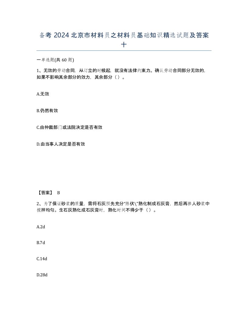 备考2024北京市材料员之材料员基础知识试题及答案十