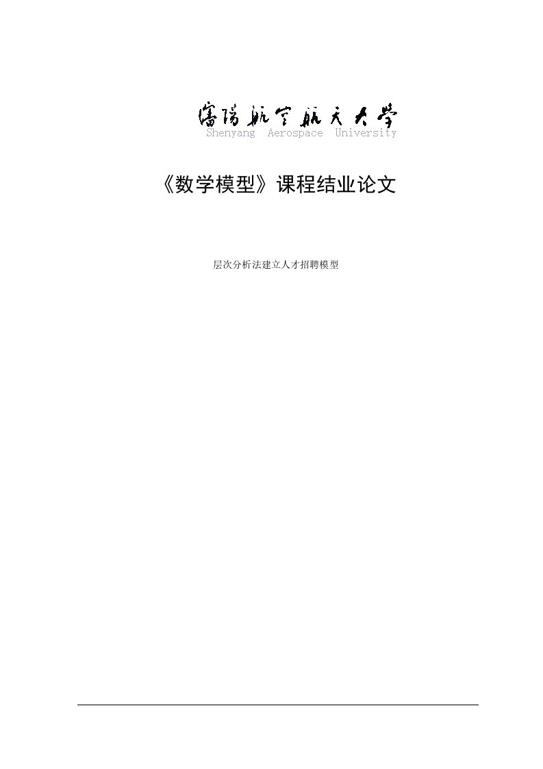 层次分析法建立人才招聘模型