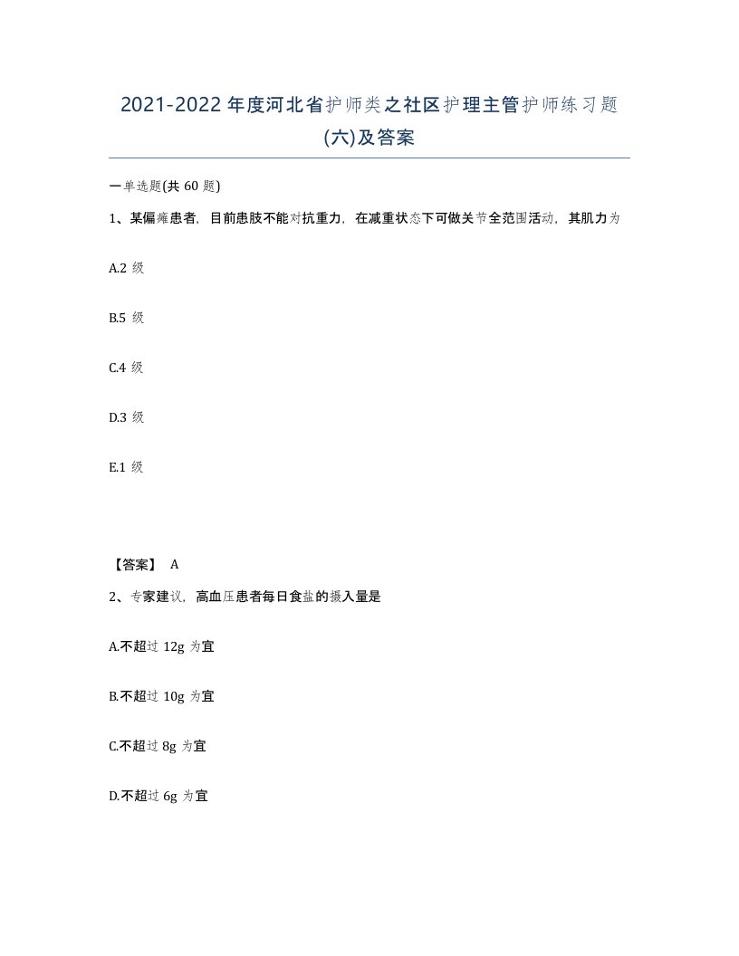 2021-2022年度河北省护师类之社区护理主管护师练习题六及答案