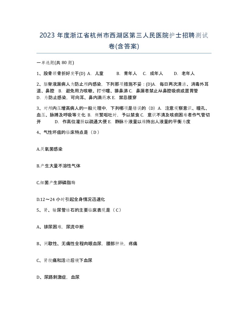 2023年度浙江省杭州市西湖区第三人民医院护士招聘测试卷含答案