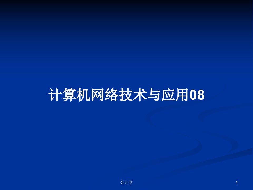 计算机网络技术与应用08PPT学习教案