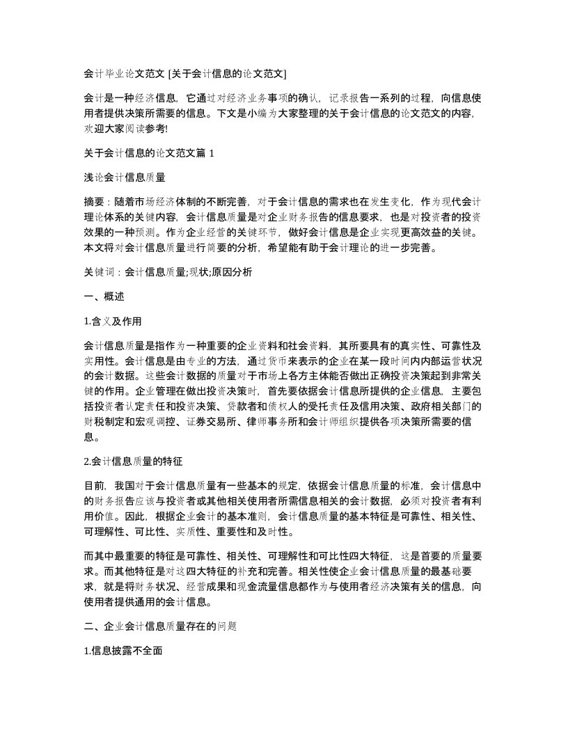 会计毕业论文范文关于会计信息的论文范文