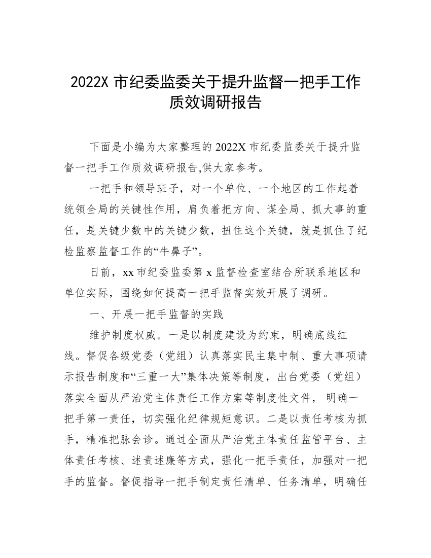 2022X市纪委监委关于提升监督一把手工作质效调研报告