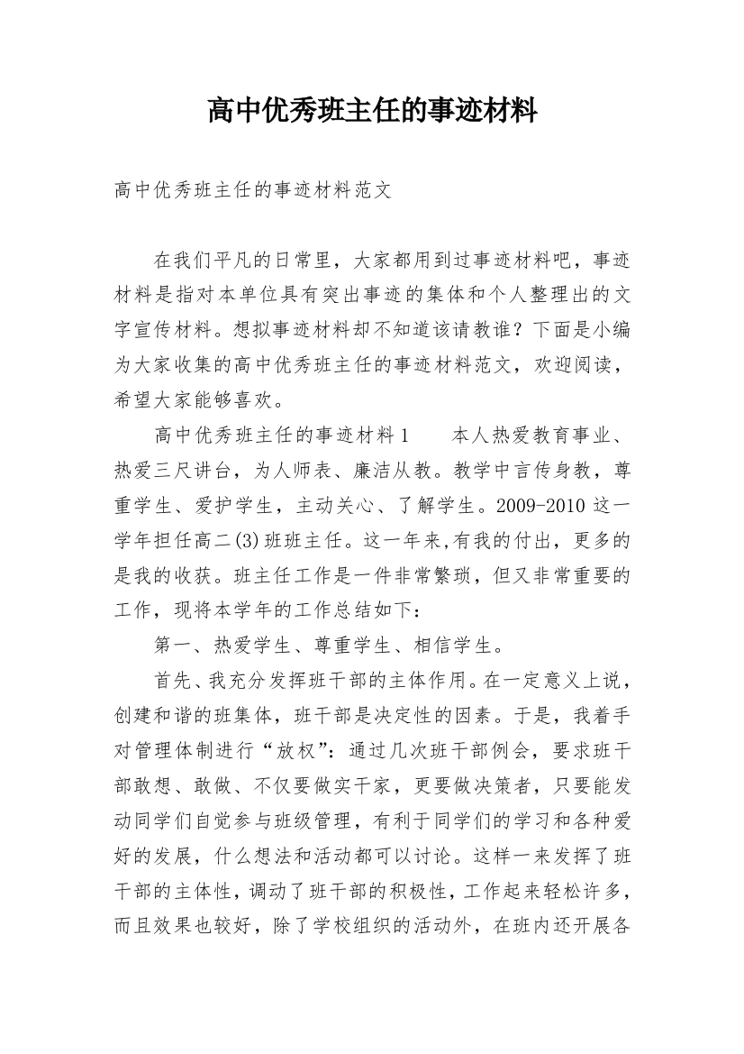 高中优秀班主任的事迹材料