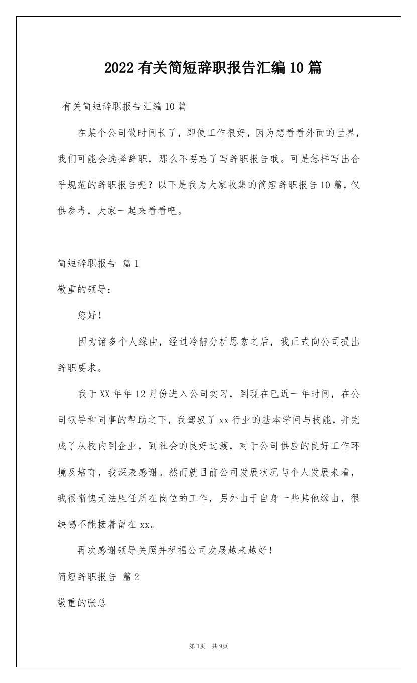 2022有关简短辞职报告汇编10篇