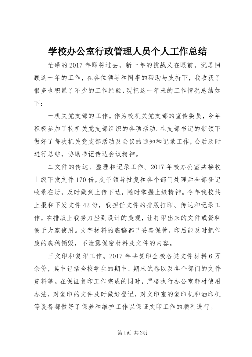 学校办公室行政管理人员个人工作总结