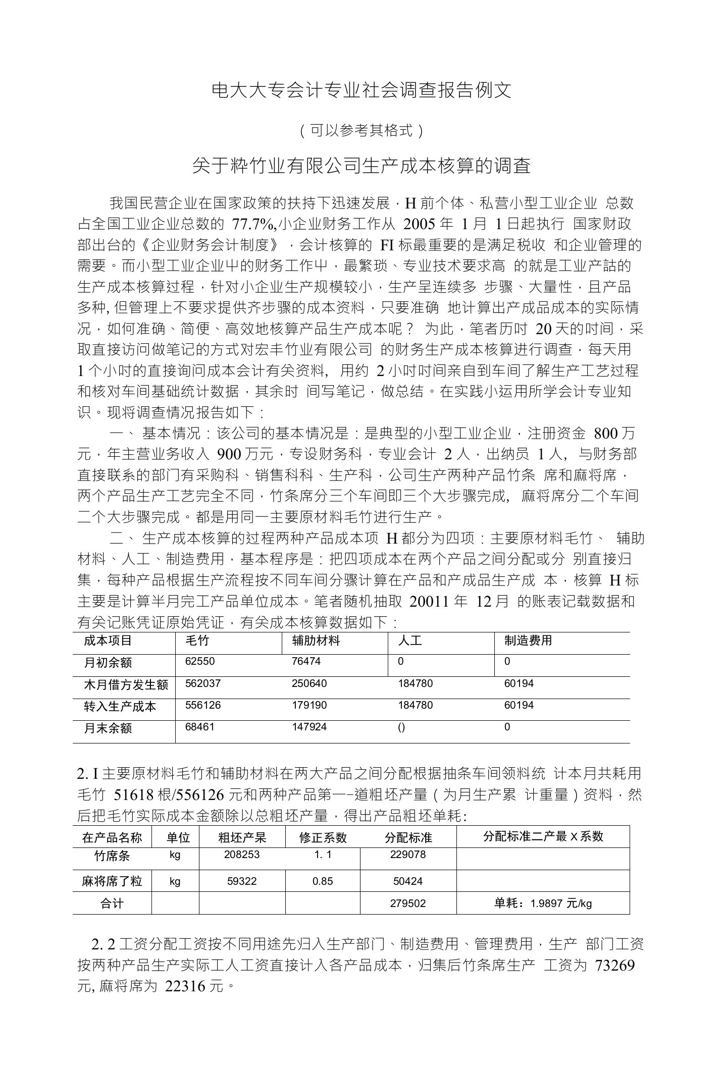 电大大专会计专业社会调查报告例文