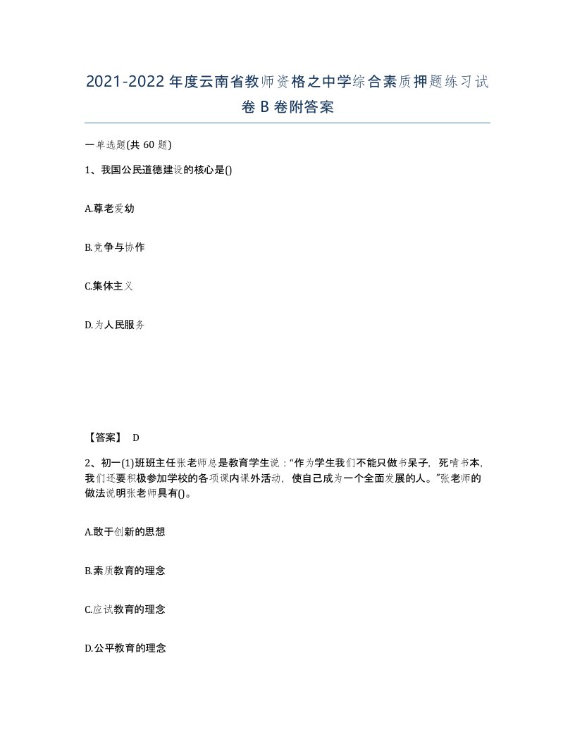 2021-2022年度云南省教师资格之中学综合素质押题练习试卷B卷附答案