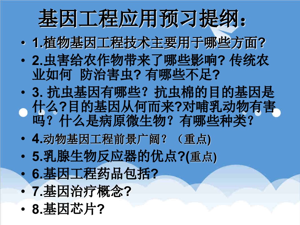 建筑工程管理-上课用基因工程的应用