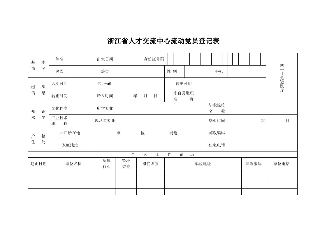 浙江省人才交流中心流动党员登记表