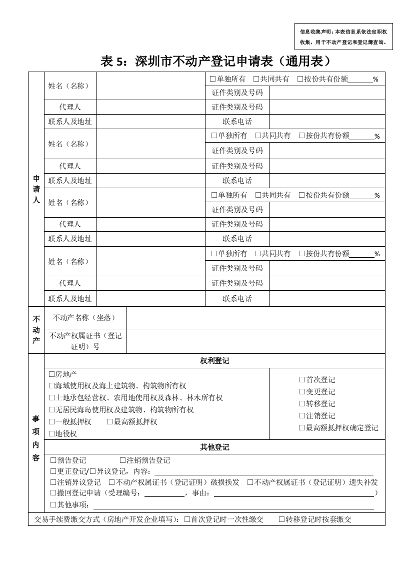 不动产登记申请表(通用)