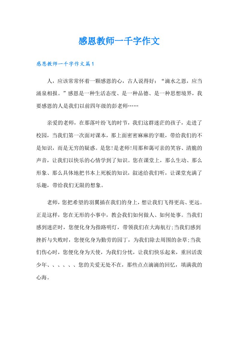 感恩教师一千字作文