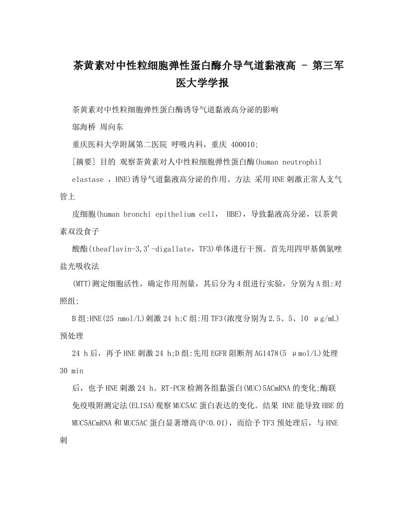 茶黄素对中性粒细胞弹性蛋白酶介导气道黏液高++-+第三军医大学学报