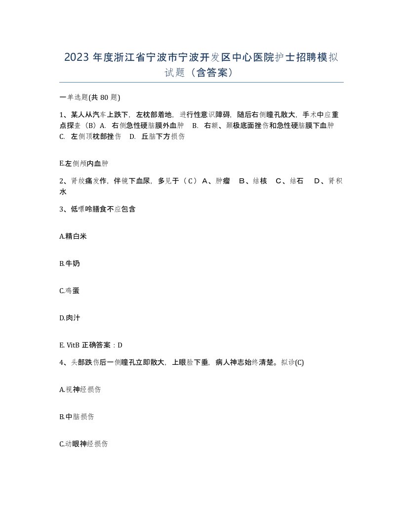 2023年度浙江省宁波市宁波开发区中心医院护士招聘模拟试题含答案