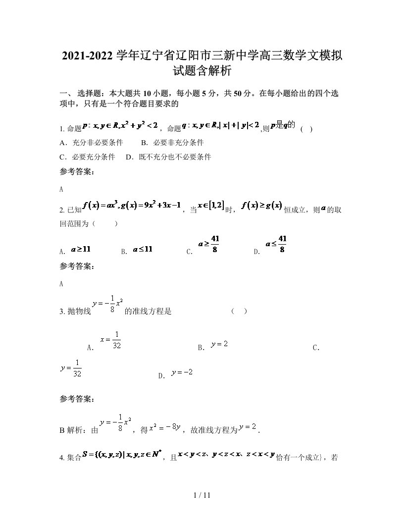 2021-2022学年辽宁省辽阳市三新中学高三数学文模拟试题含解析