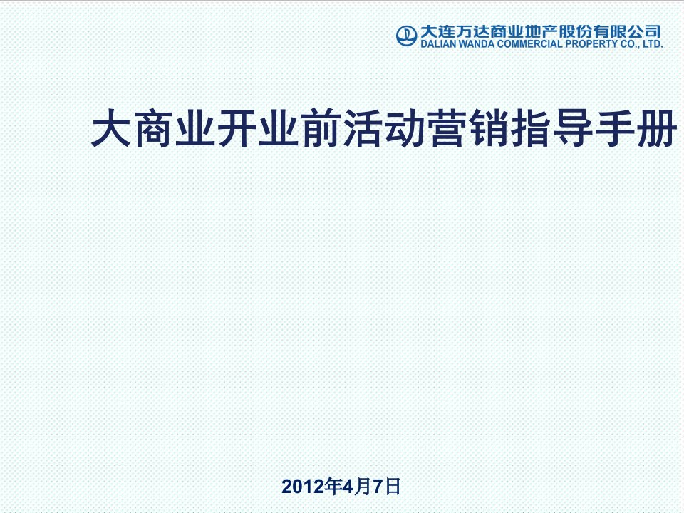 推荐-大商业开业前活动营销指导手册