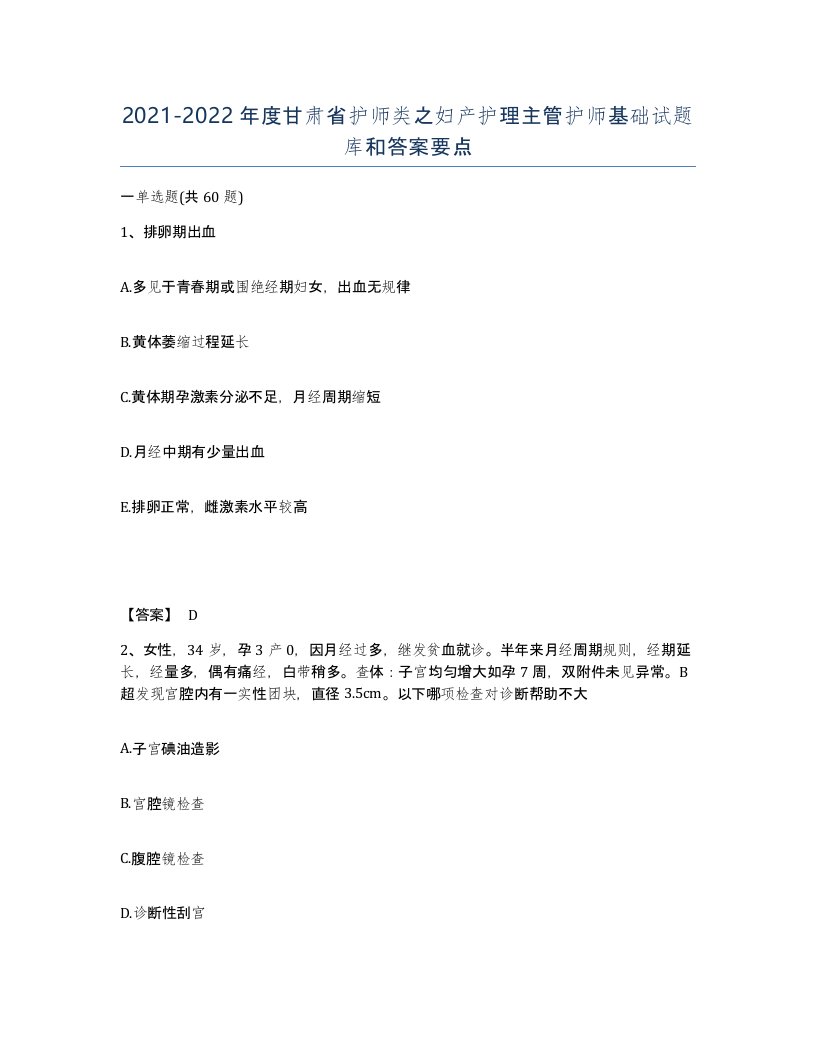 2021-2022年度甘肃省护师类之妇产护理主管护师基础试题库和答案要点