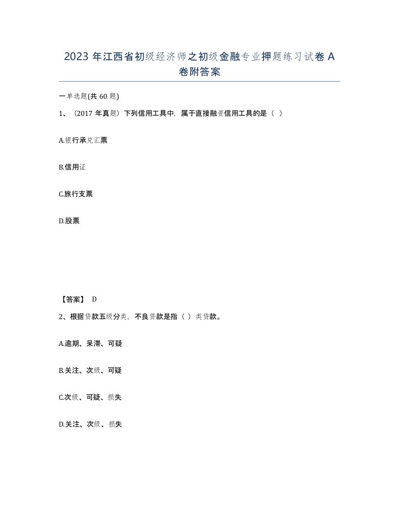 2023年江西省初级经济师之初级金融专业押题练习试卷A卷附答案