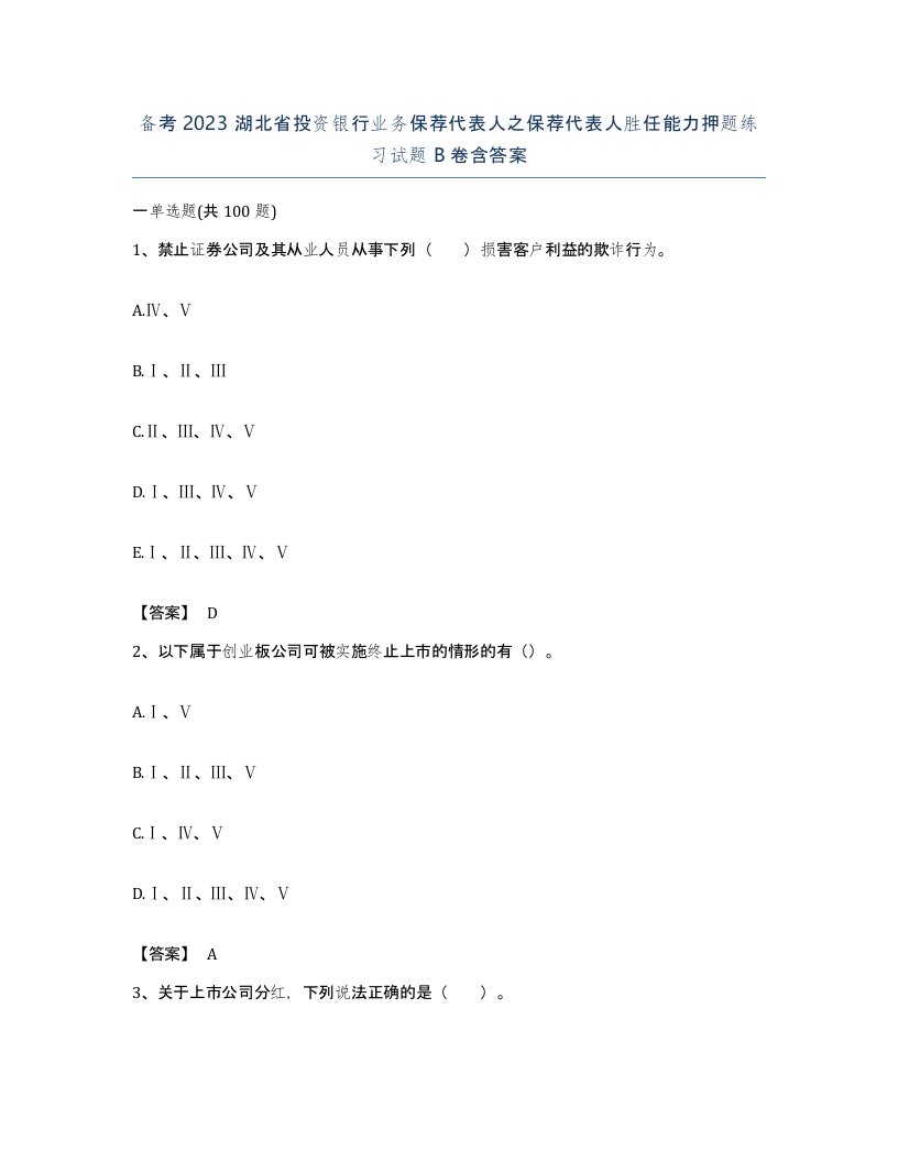 备考2023湖北省投资银行业务保荐代表人之保荐代表人胜任能力押题练习试题B卷含答案