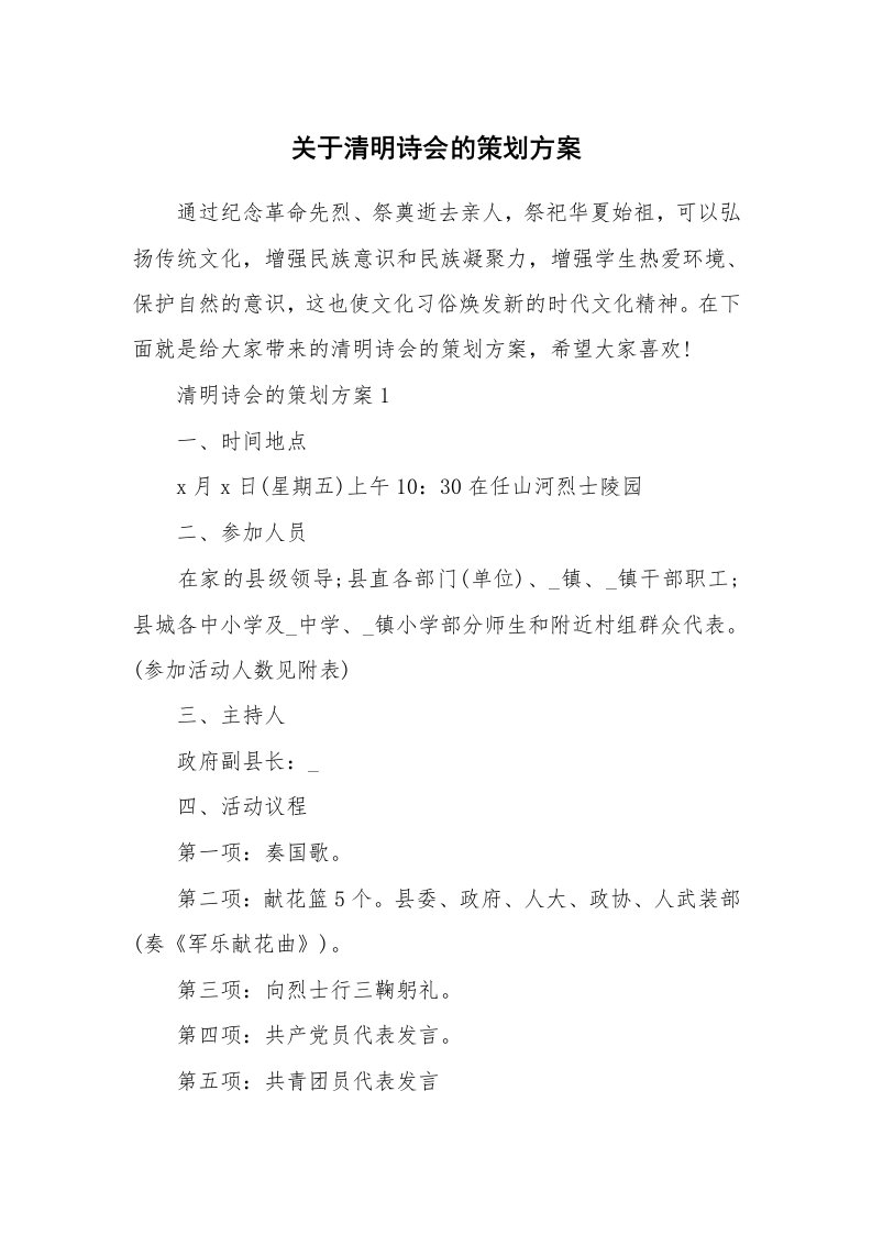 关于清明诗会的策划方案