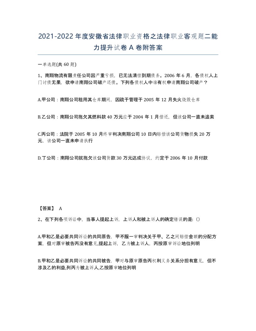 2021-2022年度安徽省法律职业资格之法律职业客观题二能力提升试卷A卷附答案