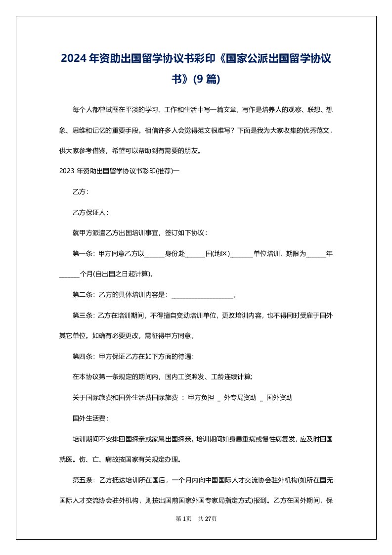 2024年资助出国留学协议书彩印《国家公派出国留学协议书》(9篇)