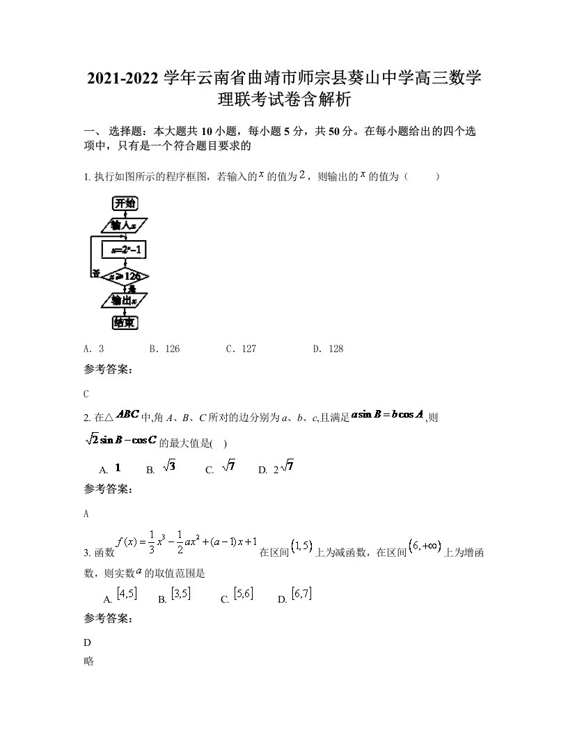 2021-2022学年云南省曲靖市师宗县葵山中学高三数学理联考试卷含解析