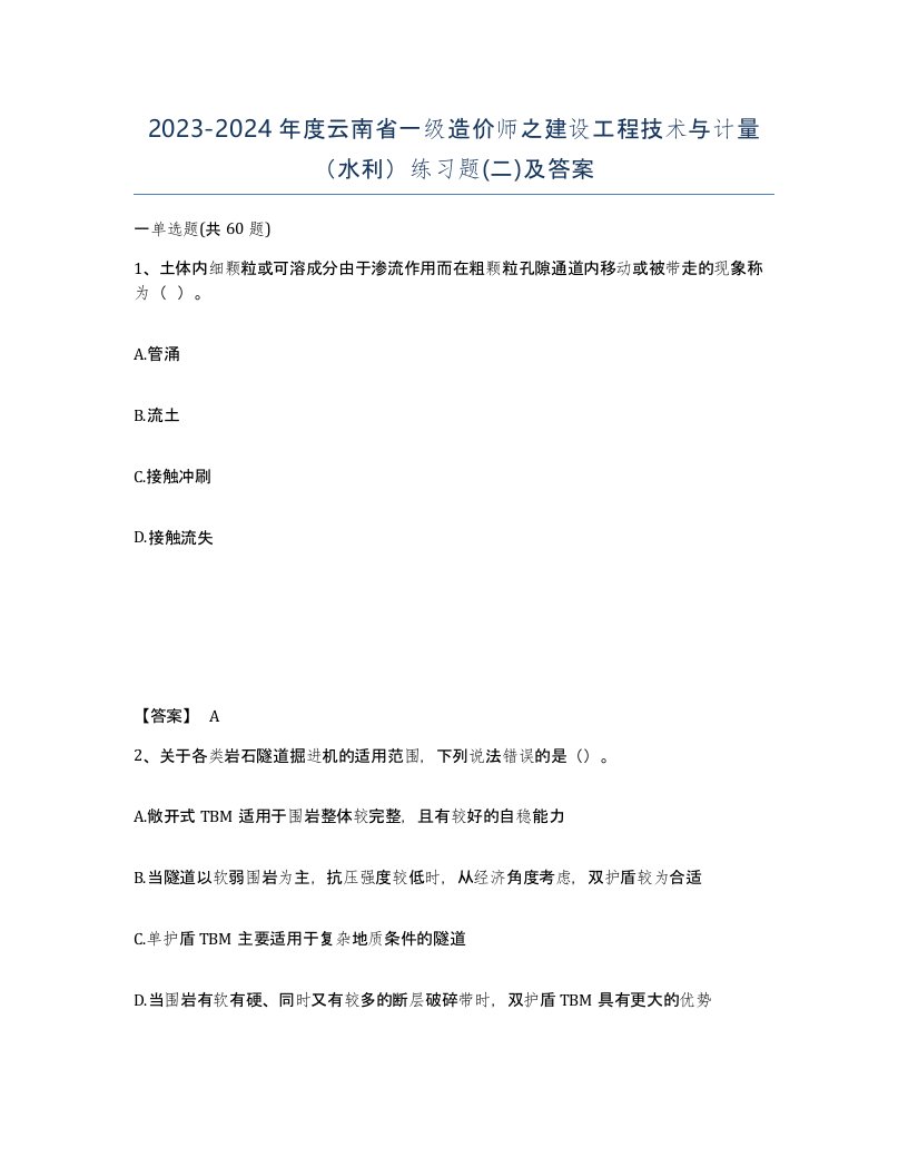 2023-2024年度云南省一级造价师之建设工程技术与计量水利练习题二及答案