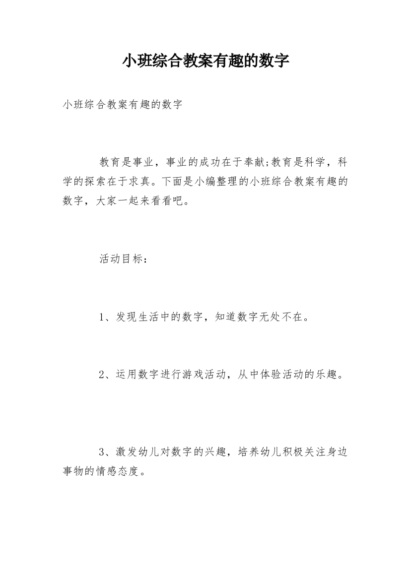 小班综合教案有趣的数字