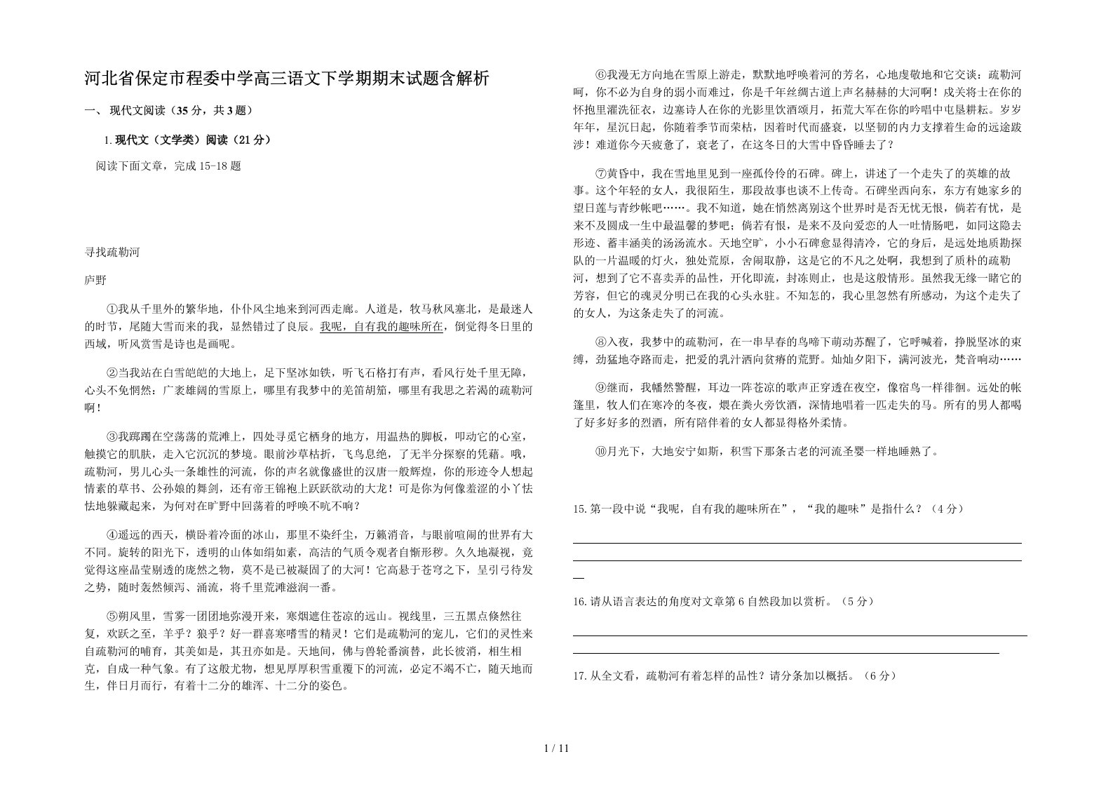 河北省保定市程委中学高三语文下学期期末试题含解析