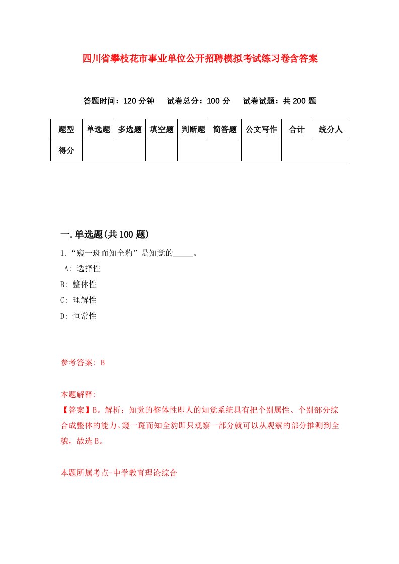 四川省攀枝花市事业单位公开招聘模拟考试练习卷含答案第5次