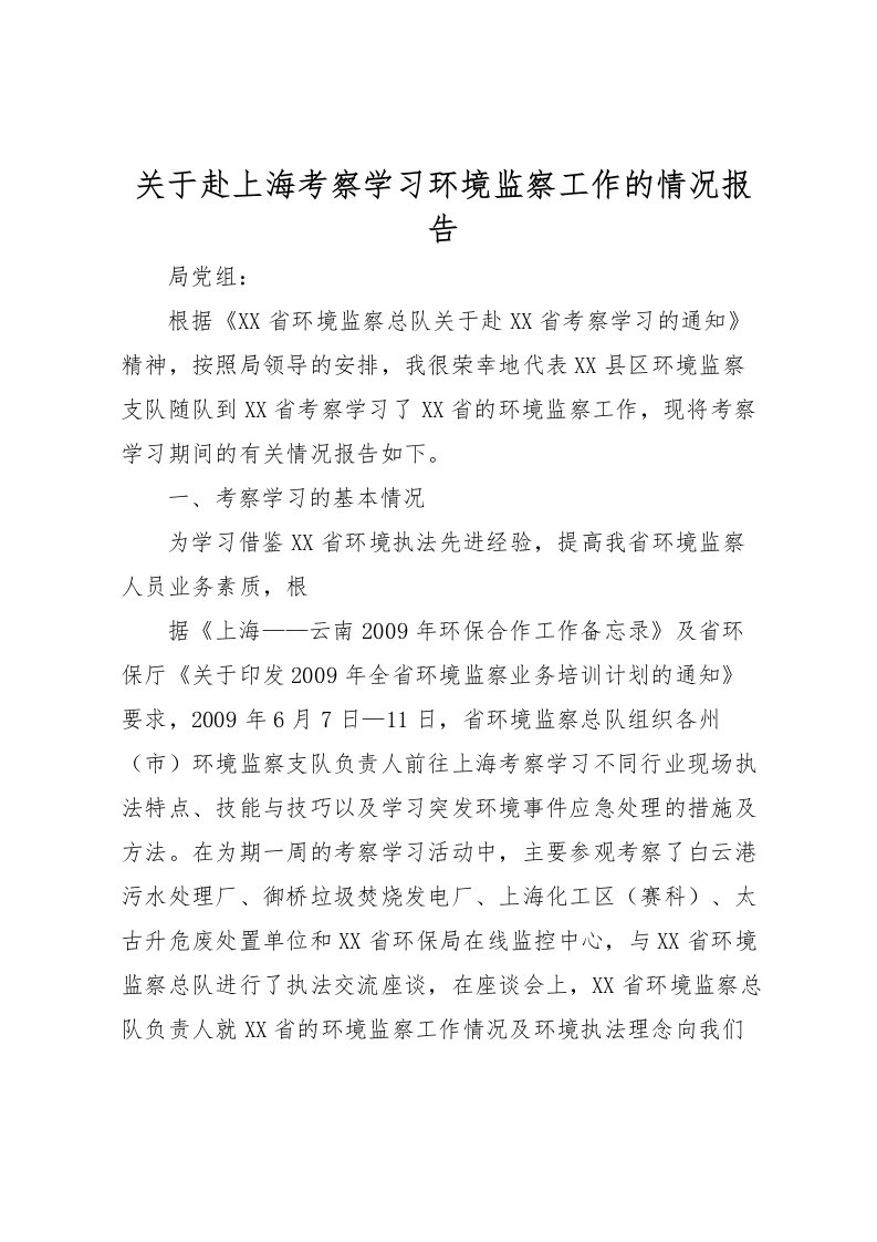 2022关于赴上海考察学习环境监察工作的情况报告