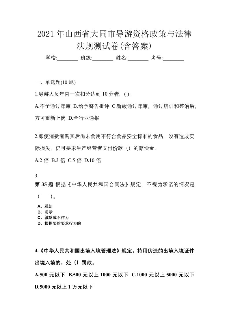 2021年山西省大同市导游资格政策与法律法规测试卷含答案