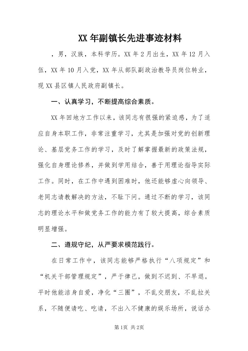 4某年副镇长先进事迹材料