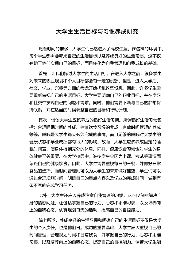 大学生生活目标与习惯养成研究