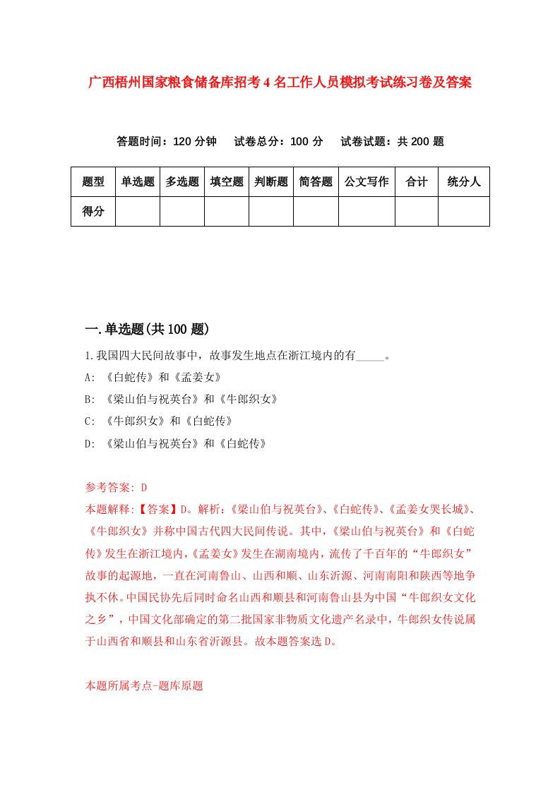 广西梧州国家粮食储备库招考4名工作人员模拟考试练习卷及答案6