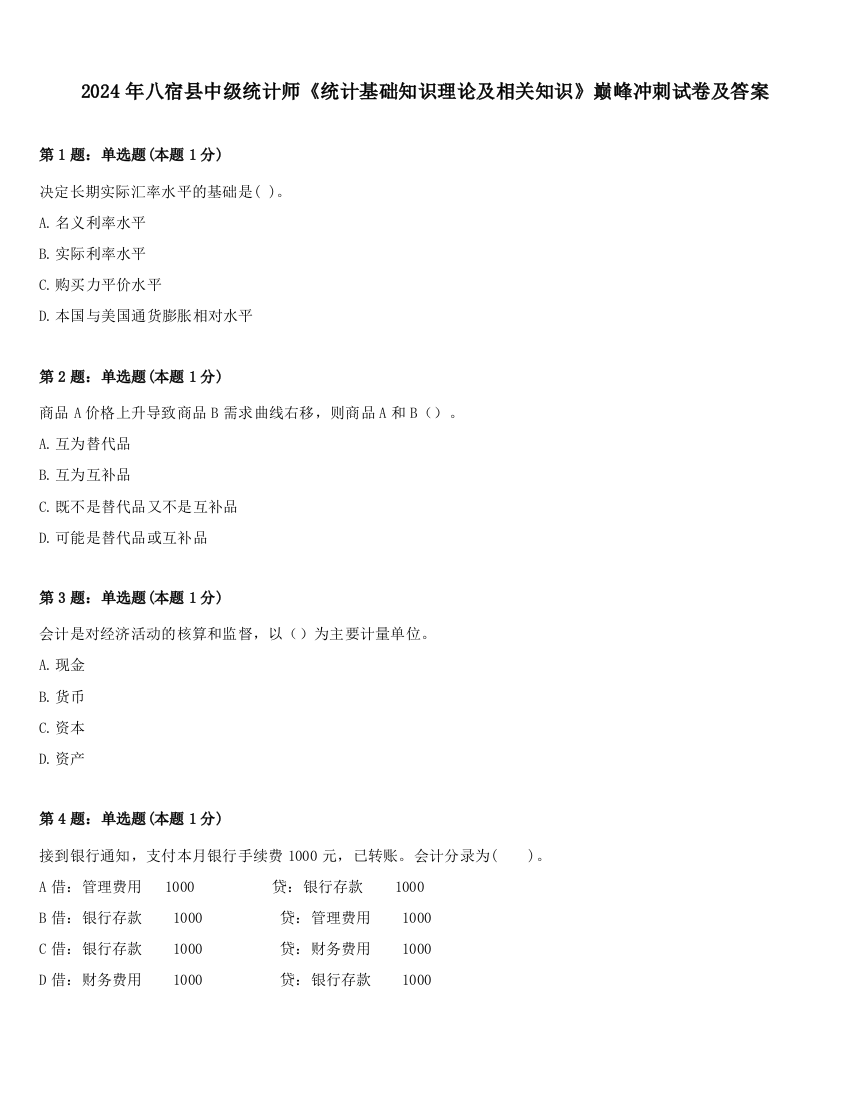 2024年八宿县中级统计师《统计基础知识理论及相关知识》巅峰冲刺试卷及答案